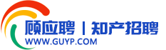 顾应聘|知产招聘